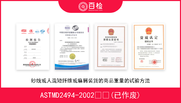 ASTMD2494-2002  (已作废) 纱线或人造短纤维或麻屑装货的商品重量的试验方法 